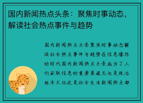 国内新闻热点头条：聚焦时事动态，解读社会热点事件与趋势