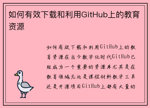 如何有效下载和利用GitHub上的教育资源
