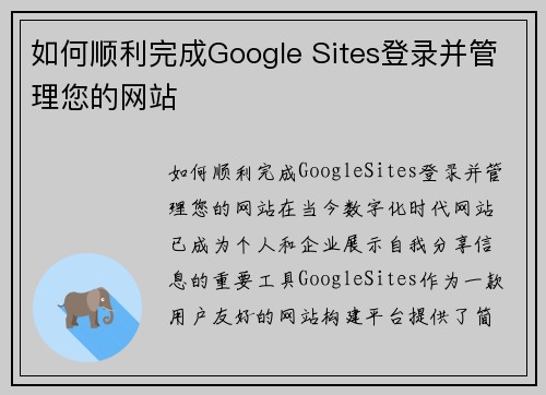 如何顺利完成Google Sites登录并管理您的网站